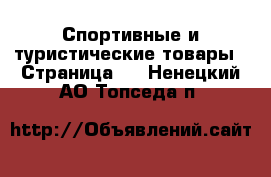  Спортивные и туристические товары - Страница 5 . Ненецкий АО,Топседа п.